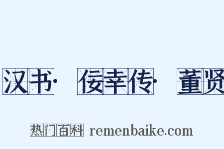 汉书·佞幸传·董贤是什么意思的图片